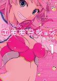 未来少女エモモーション1 (MFコミックス アライブシリーズ)